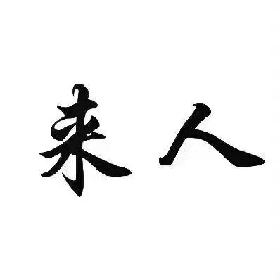 赵树文推广团队赚钱认准我 可以干长期24小时内结