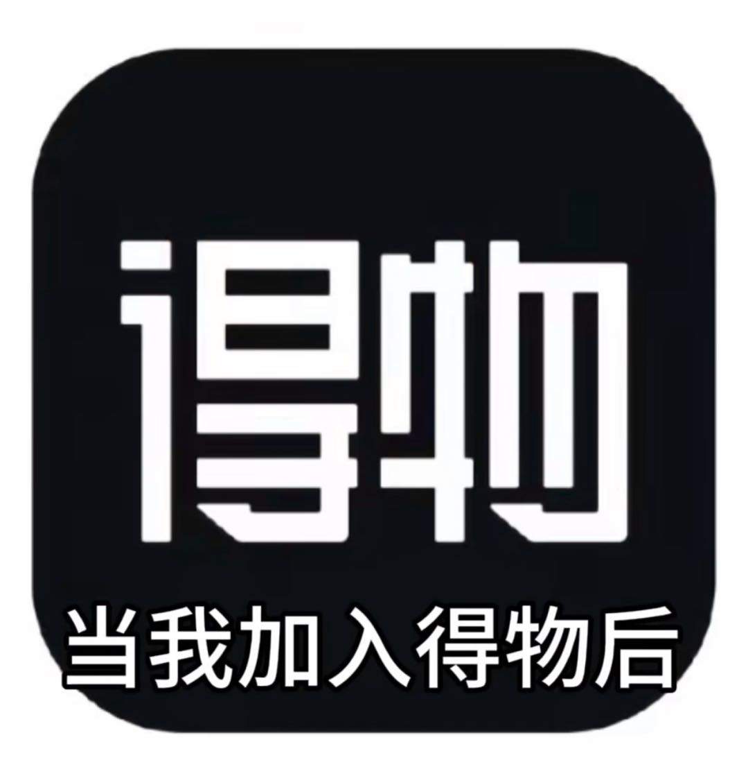 温先生其他供需得物寄拍
