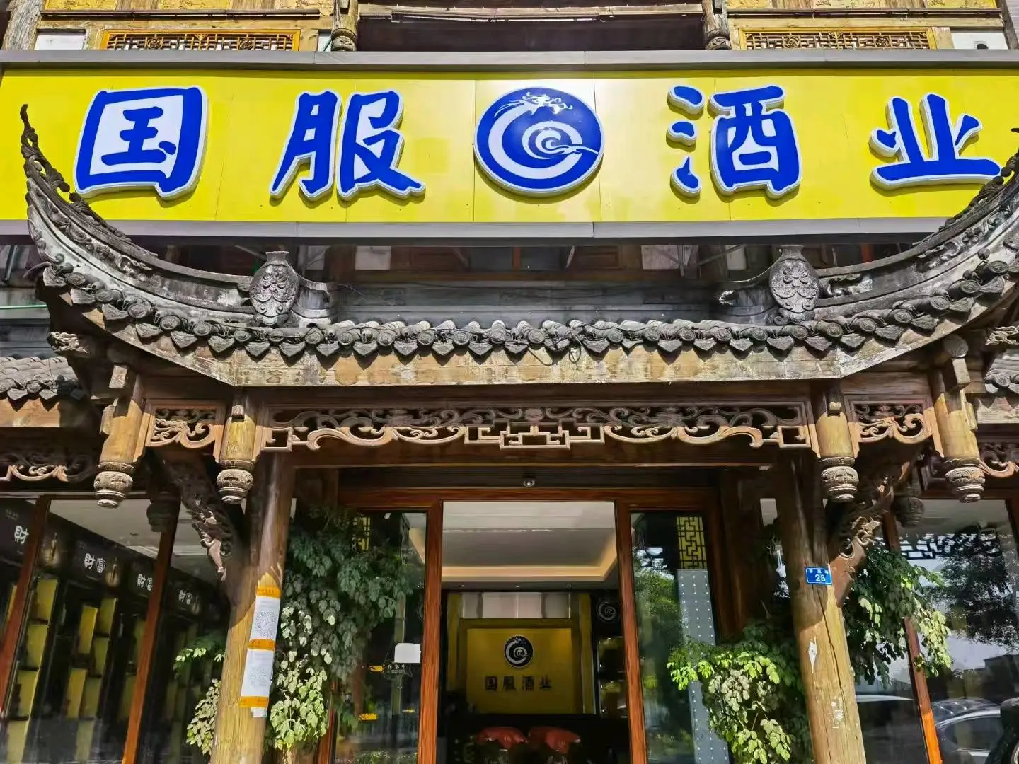 袁永华品牌货源国服酒业有限公司,季匠坊酒,酱香型白酒