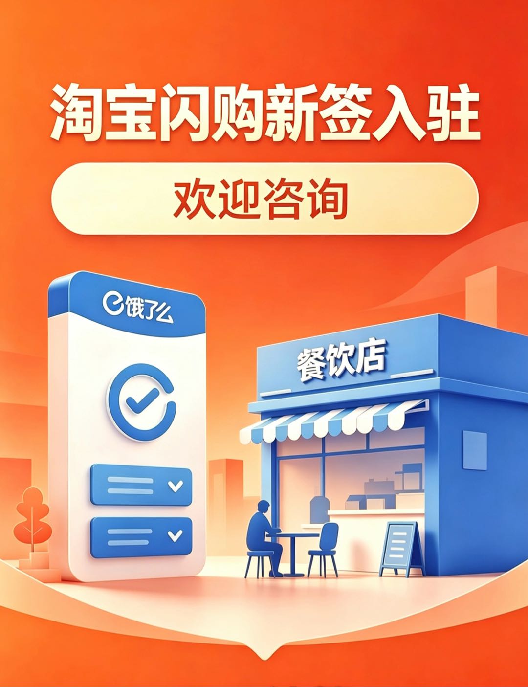 谢杰地推项目淘宝闪购商家入驻，可入驻城市，重庆，贵阳，昆明，南宁