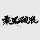 杨文龙