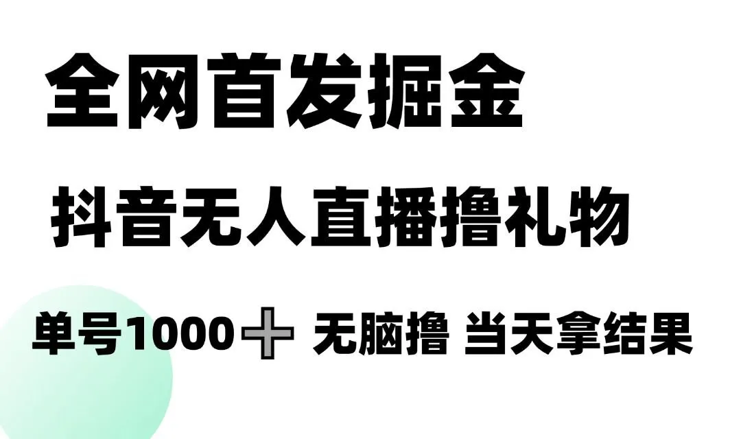 张先生掘金抖音无人直播礼物,当天拿结果