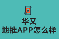 华又地推APP怎么样