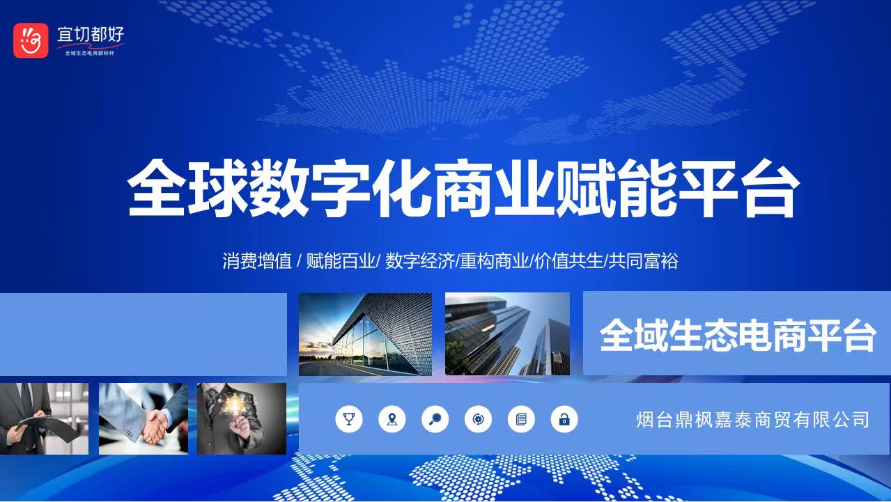 辛先生其他供需烟台鼎枫嘉泰24年推出的全域生态电商+数字化商业赋能平台