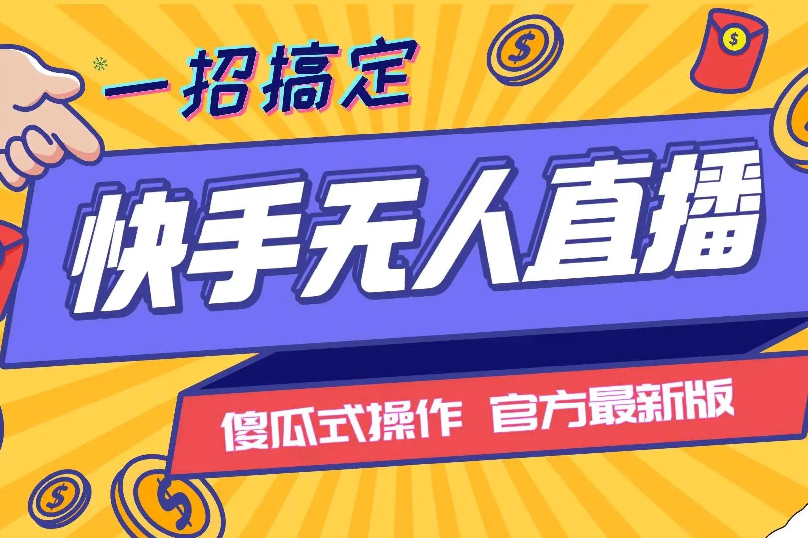 周先生找合伙人提供快手无人直播