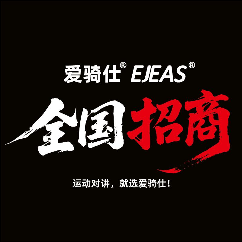 古先生找合伙人爱骑仕EJEAS产品体验站全国合作