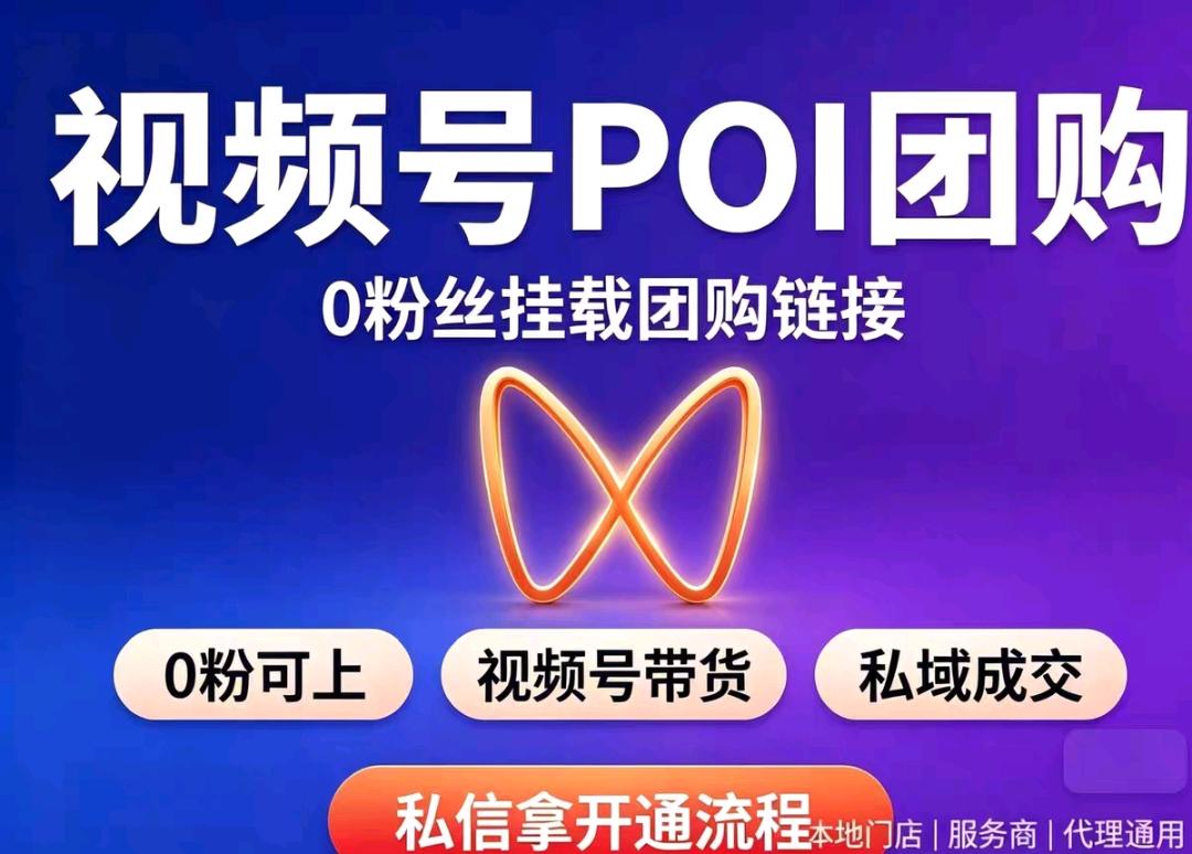 纪女士找合伙人轻资产本地生活项目，视频号POI团购代理，想赚钱的来