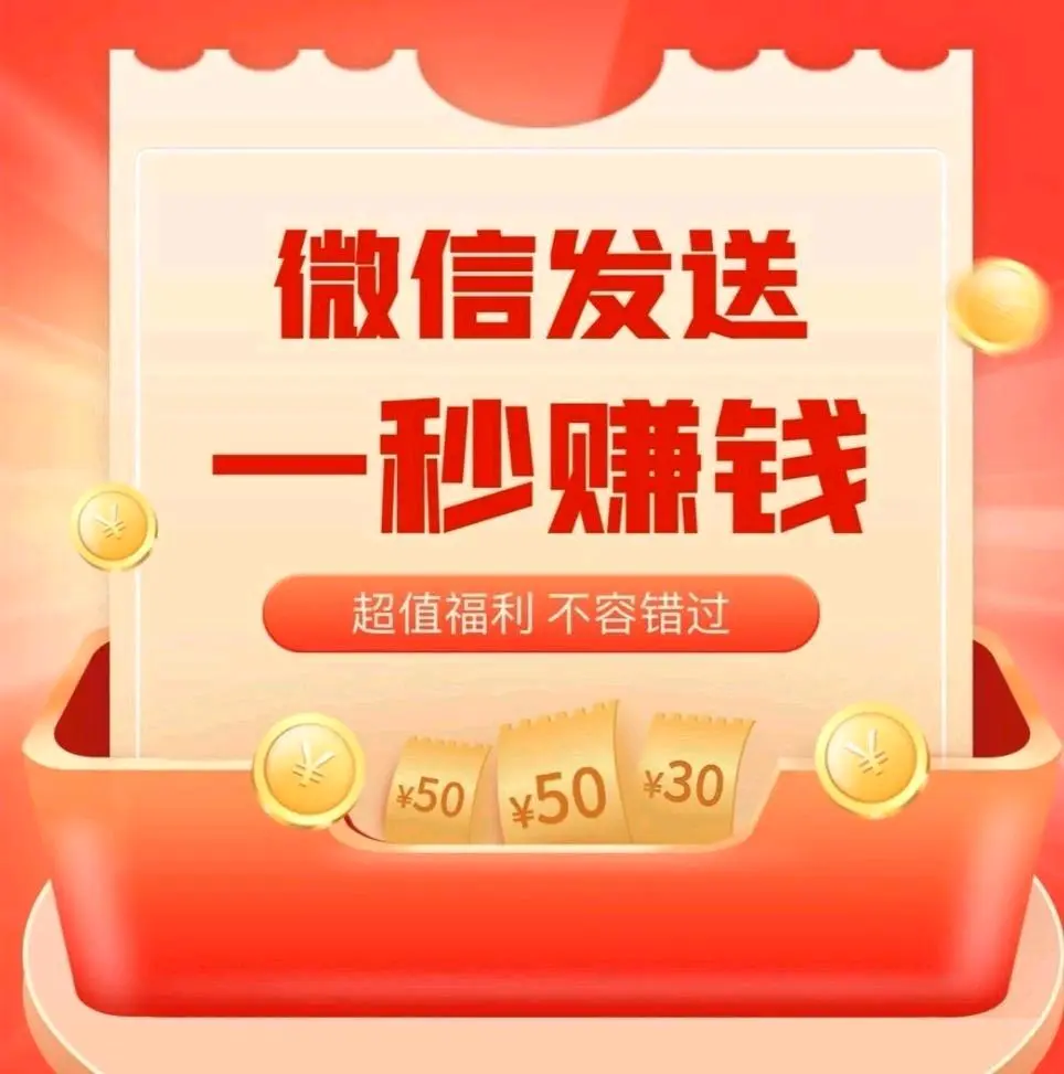 梁先生地推项目汇客项目,微信发送一秒ZHuan米,谁来谁赚米,每单利润198—150