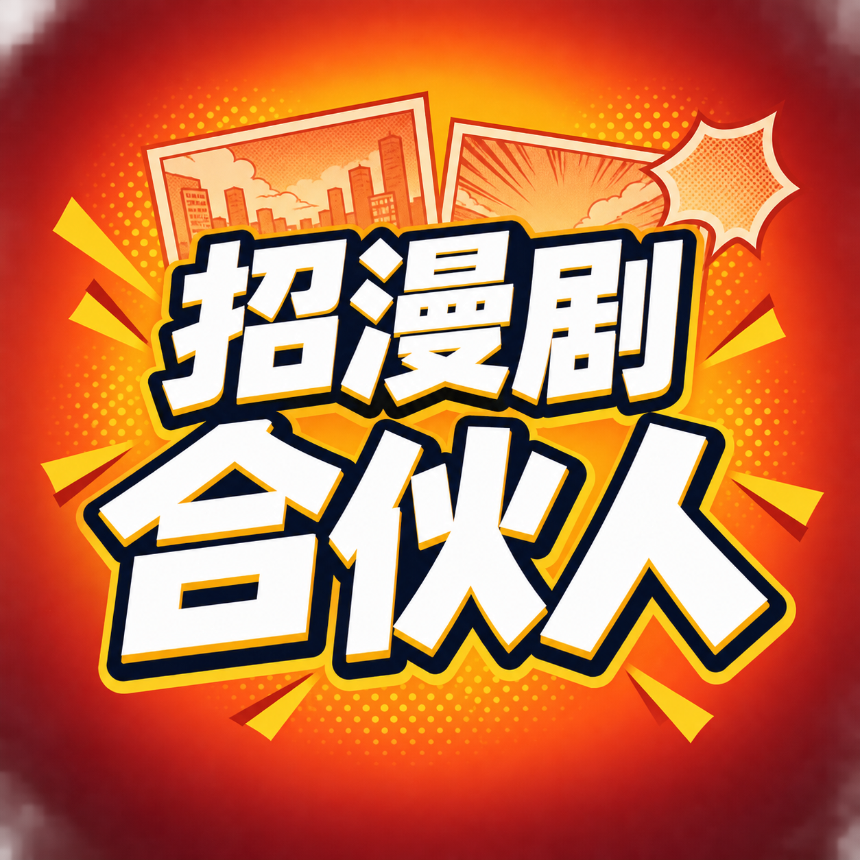万荣辉找合伙人AI漫剧合伙人项目:零基础可上手提供剧本与全程指导,首作达标退合作费