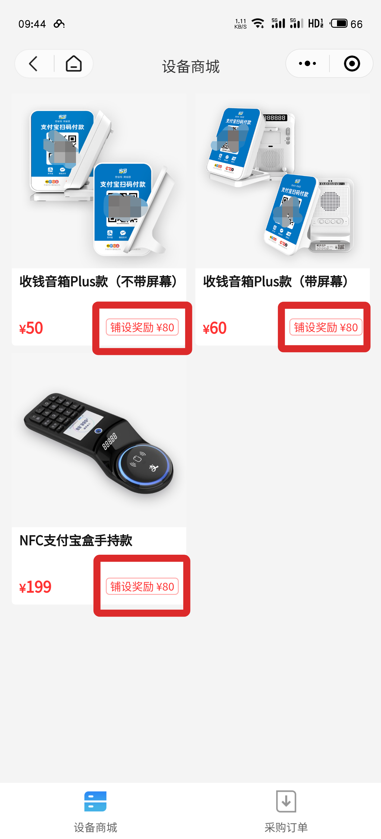 刘先生地推项目碰一碰支付推广，佣金80元/台+支付管道收益，设备免费