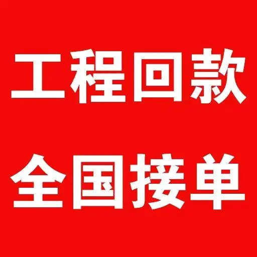 颜硕其他供需清欠工程办理业务,代追工程款