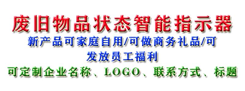 陈先生品牌方厂家新产品废旧物品指示器寻各种销售渠道合作