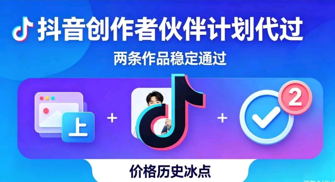 夏先生其他供需抖音创作者伙伴计划开通