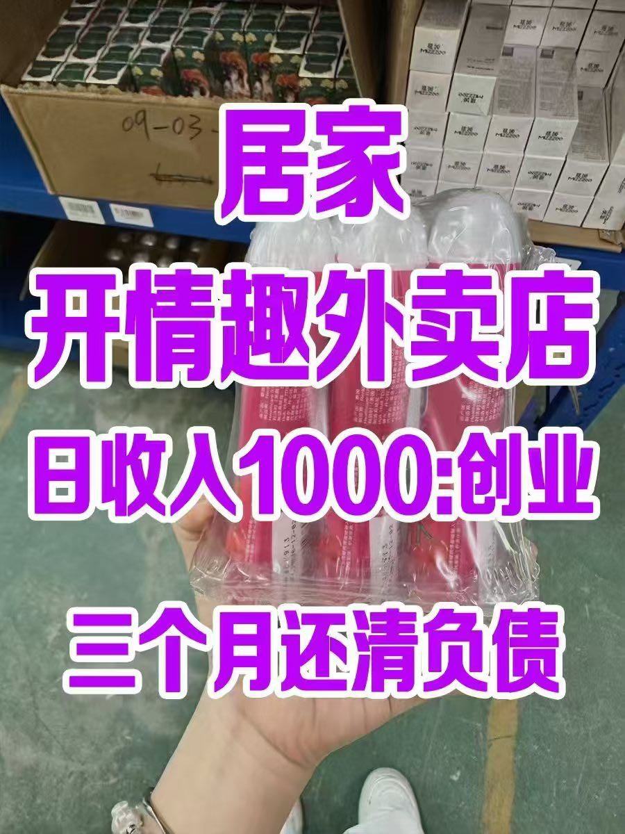林女士品牌货源情侣用品供应链支持，助力美团京东开店运营