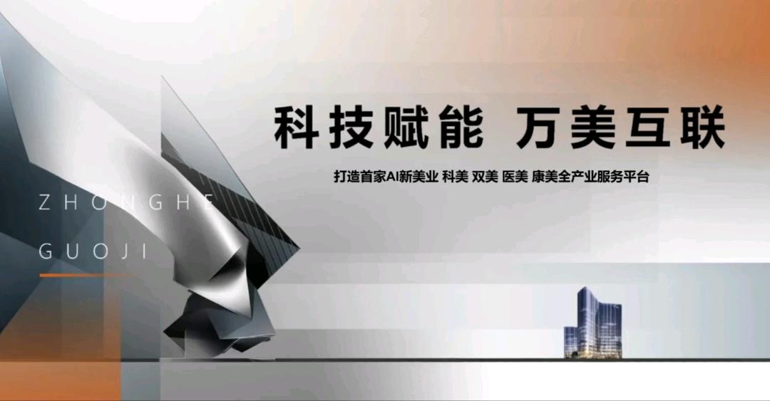 罗女士找合伙人AI新美业，四美连融