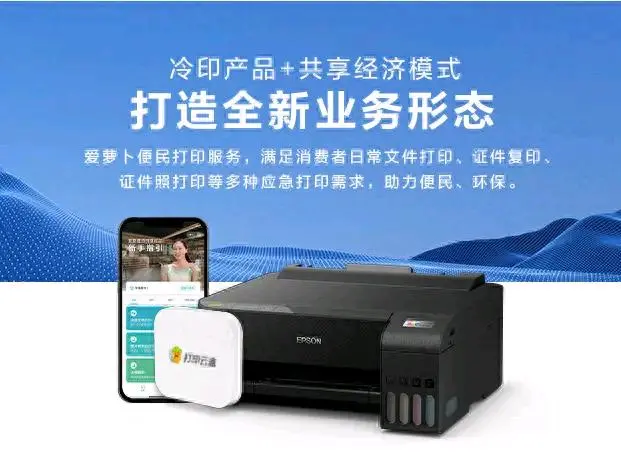 宋立玲地推项目爱普生打印机厂商直营-爱萝卜便民打印项目 河北省招地推团