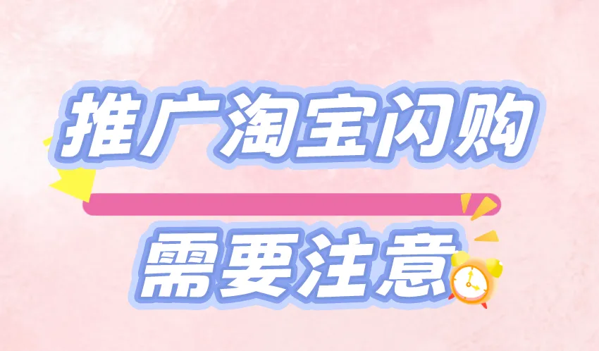 推广淘宝闪购需要注意