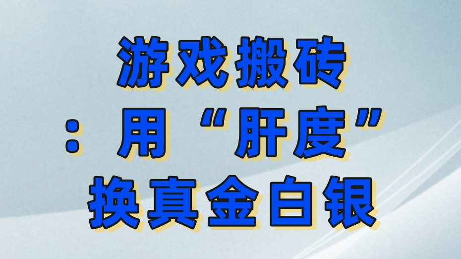 游戏搬砖：用“肝度”换真金白银