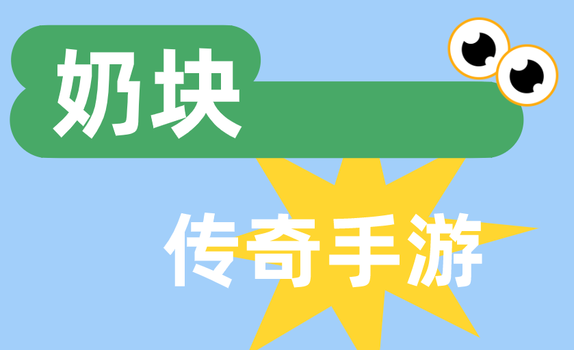 奶块
