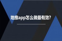 地推app怎么做最有效？