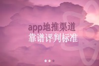 app地推渠道靠谱评判标准