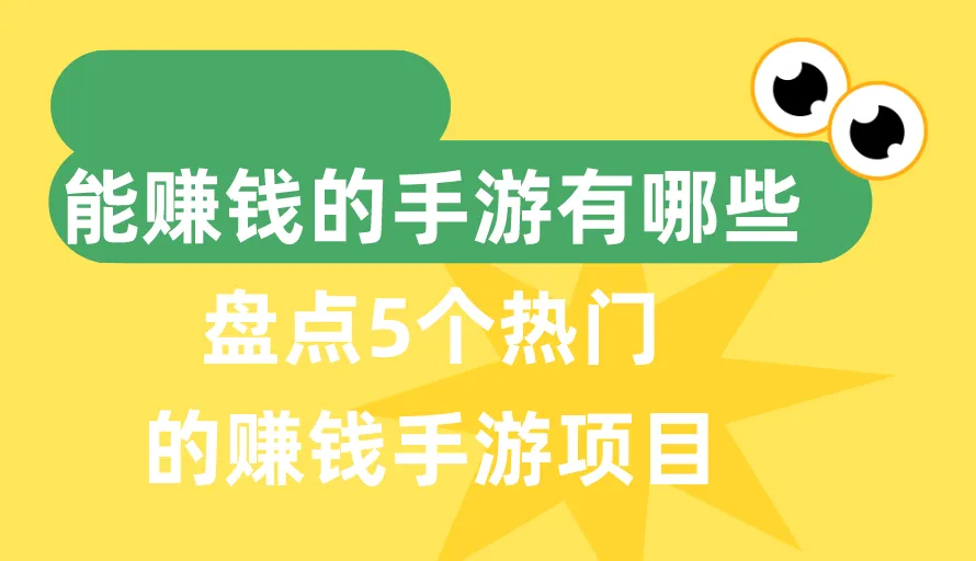 能赚钱的手游有哪些？盘点5个热门的赚钱手游项目！