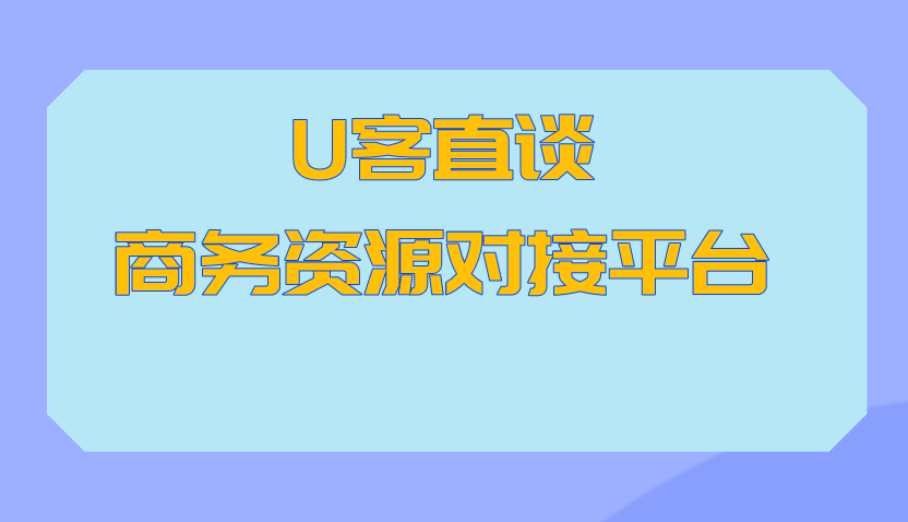 u客直谈商务资源对接平台