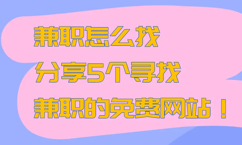 兼职怎么找？分享5个寻找兼职的免费网站！