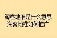 淘客地推是什么意思？淘客地推如何推广