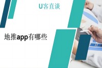 地推app有哪些