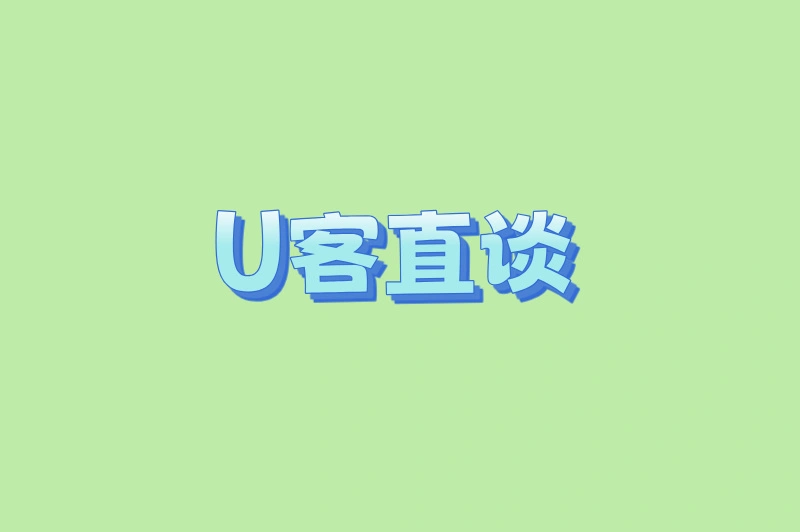 U客直谈