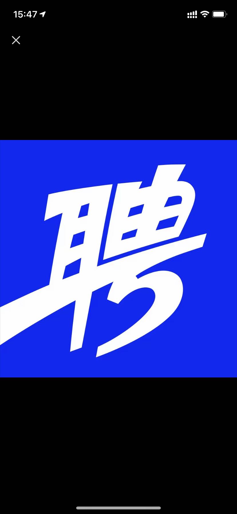 陈先生地推项目智联 app拉新 40-50 一天10单起步