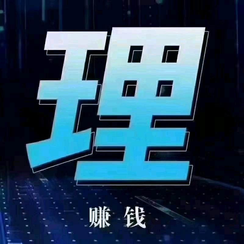 程先生月反10元分润ETC一手资源