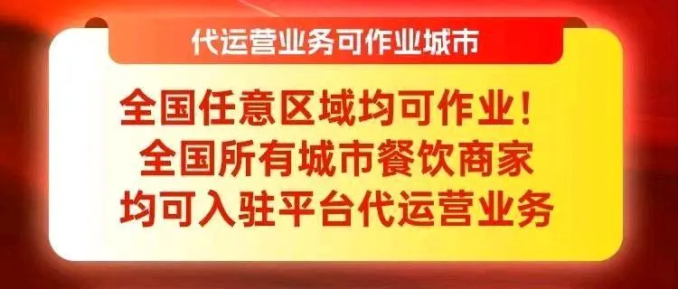 王先生找合伙人美团饿了么餐饮外卖代运营 佣金日结
