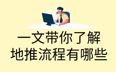 地推怎么操作？一文带你了解地推流程有哪些