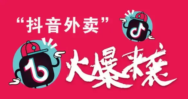 吴先生找合伙人抖音外卖免费入驻480元/单+10%分润