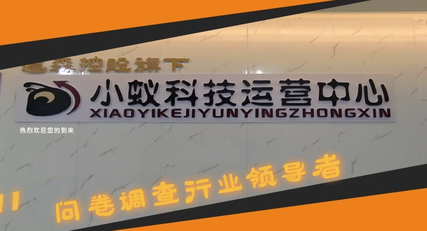 张有亮其他供需小蚁科技海外调查，全国招加商问卷调查学员