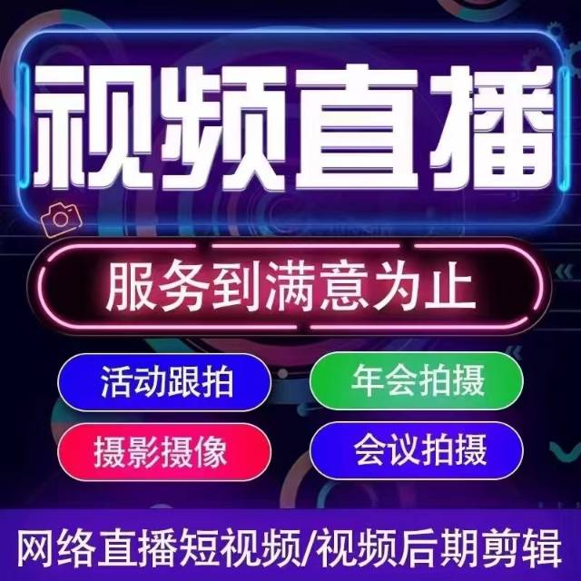 邱清华乙方信息厦门专业影视团队,摄影摄像,直播导播,影视设备租赁