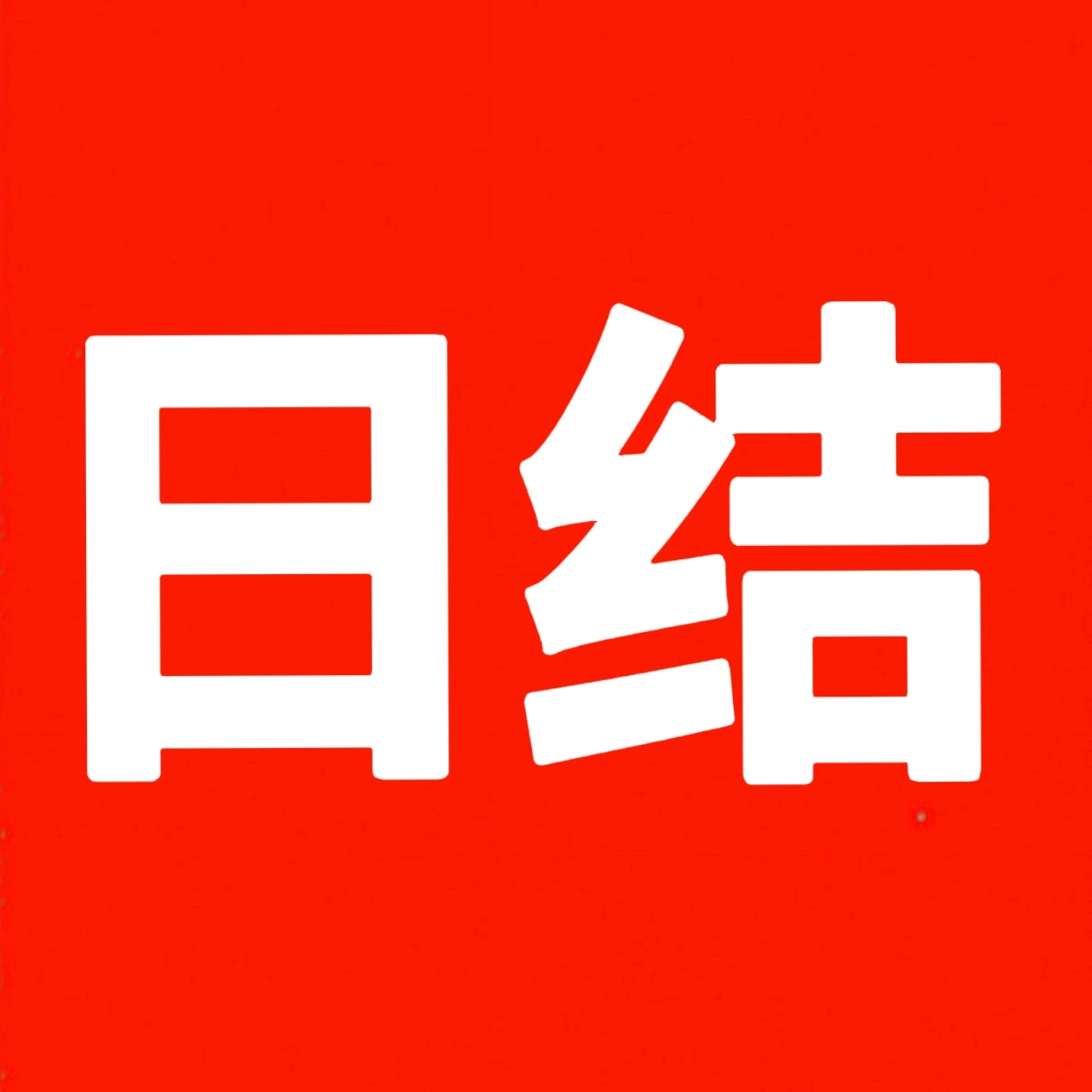 初女士