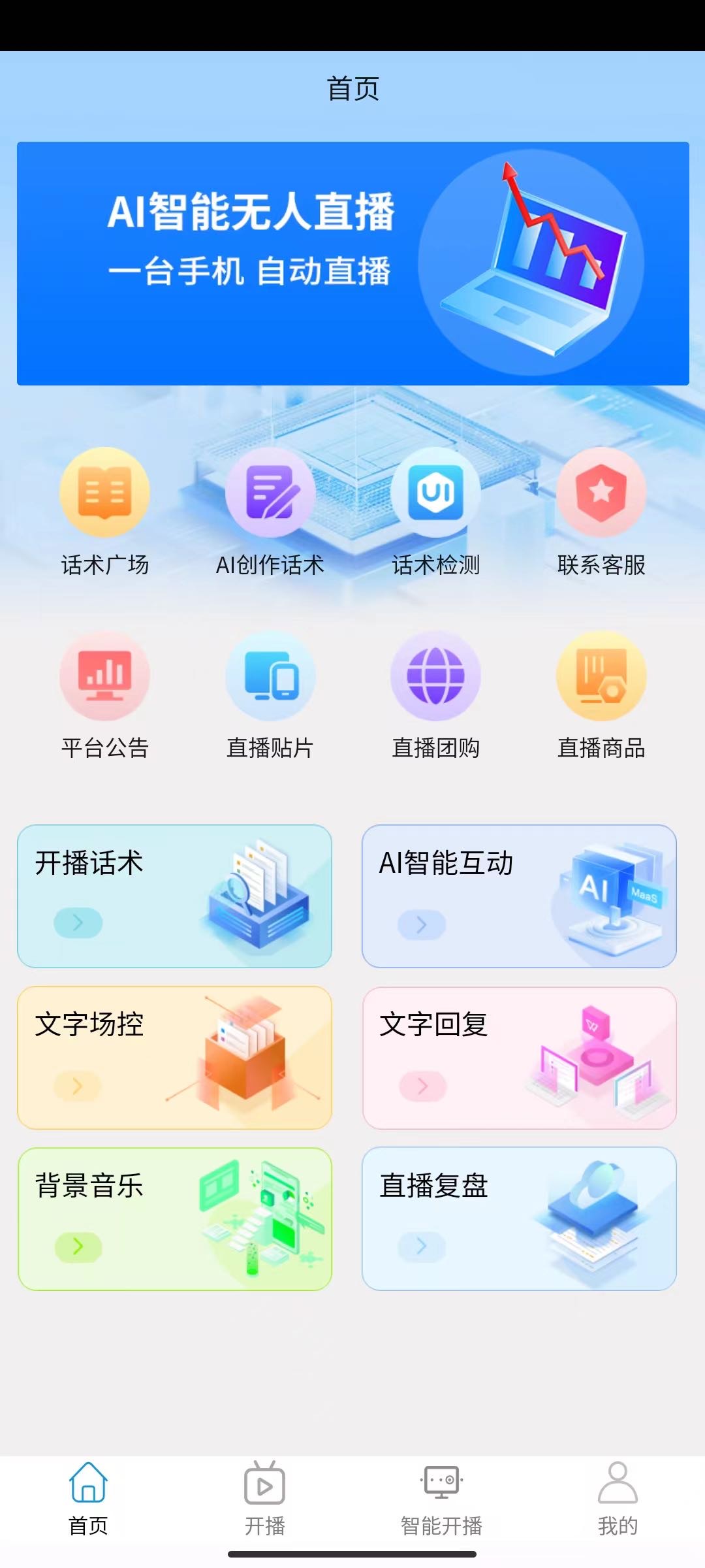 申先生地推项目实景无人直播系统地推