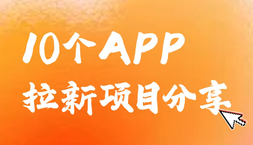 10个APP拉新项目分享