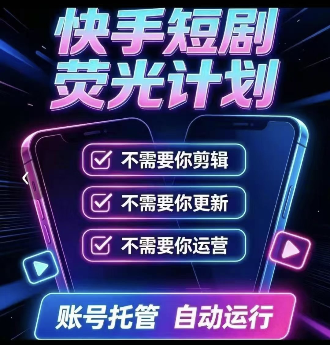 谭先生其他供需快手短剧代运营，无需操作，坐等收益