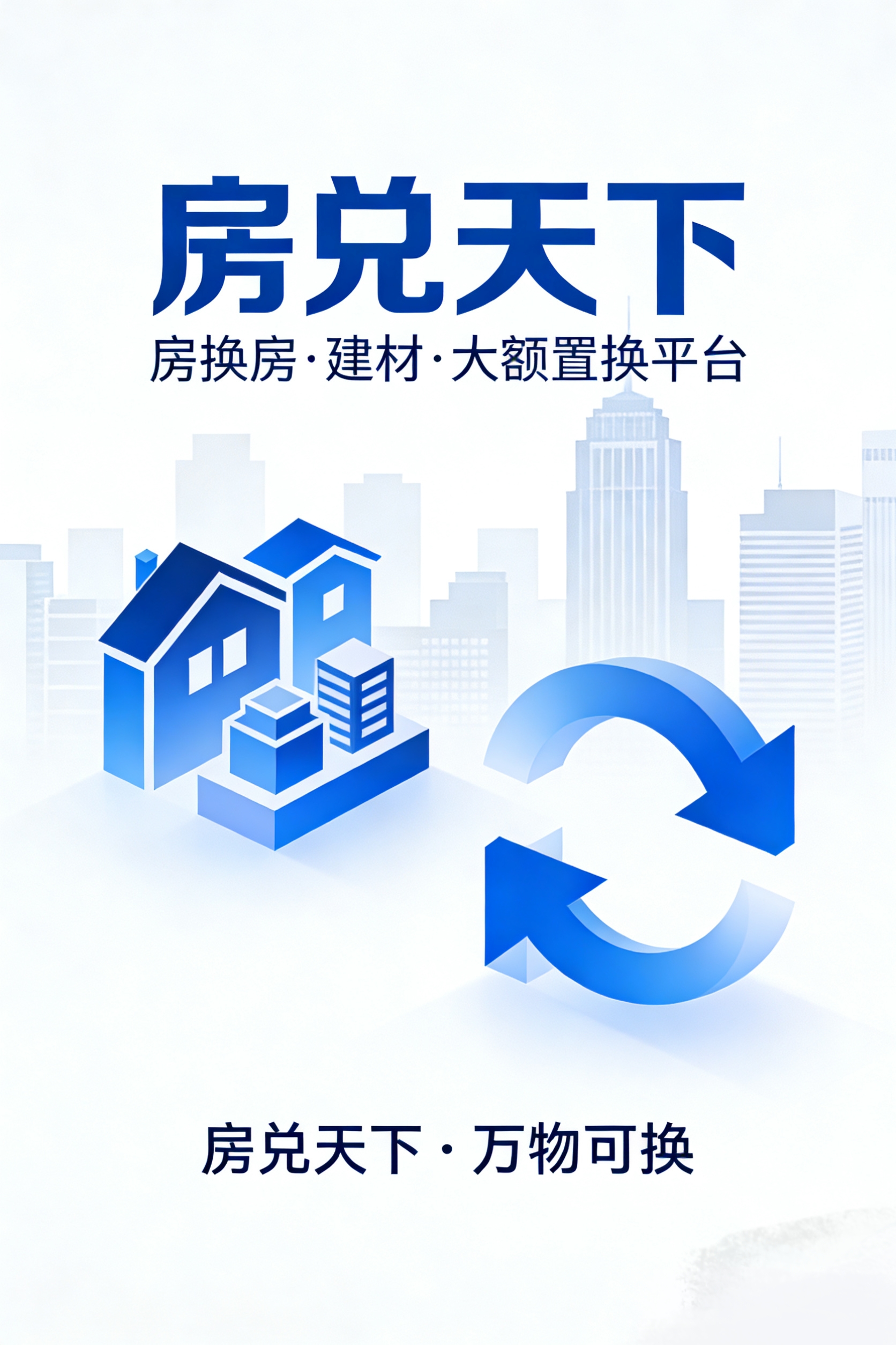 侯先生房兑天下主营全国房换房业务，全国城市均有房源可互换