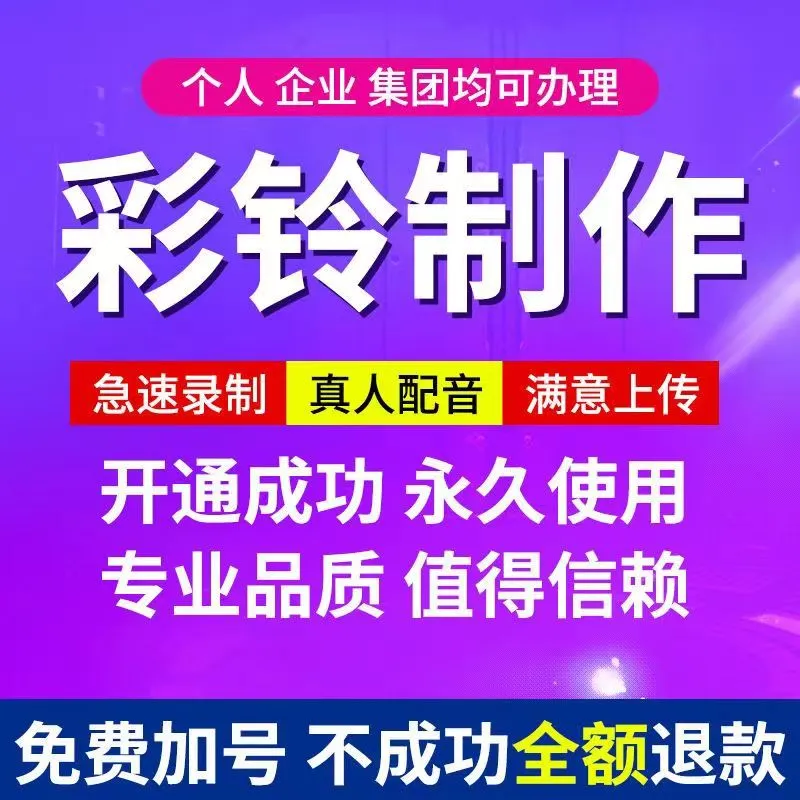 王先生地推项目移动手机,联通手机商务彩铃推广