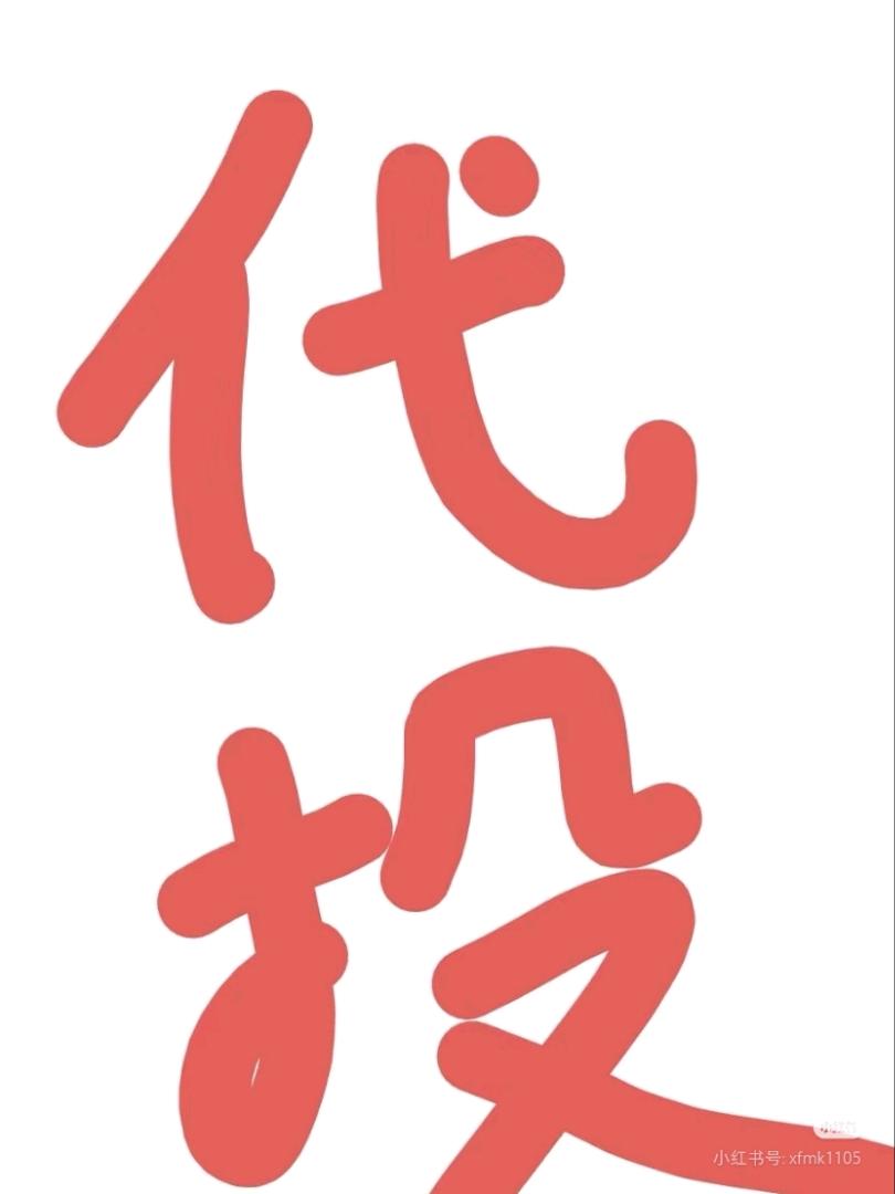 王先生乙方信息小红书6折代投 45元起 **渠道 6万博主资源