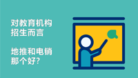 地推和电销那个好