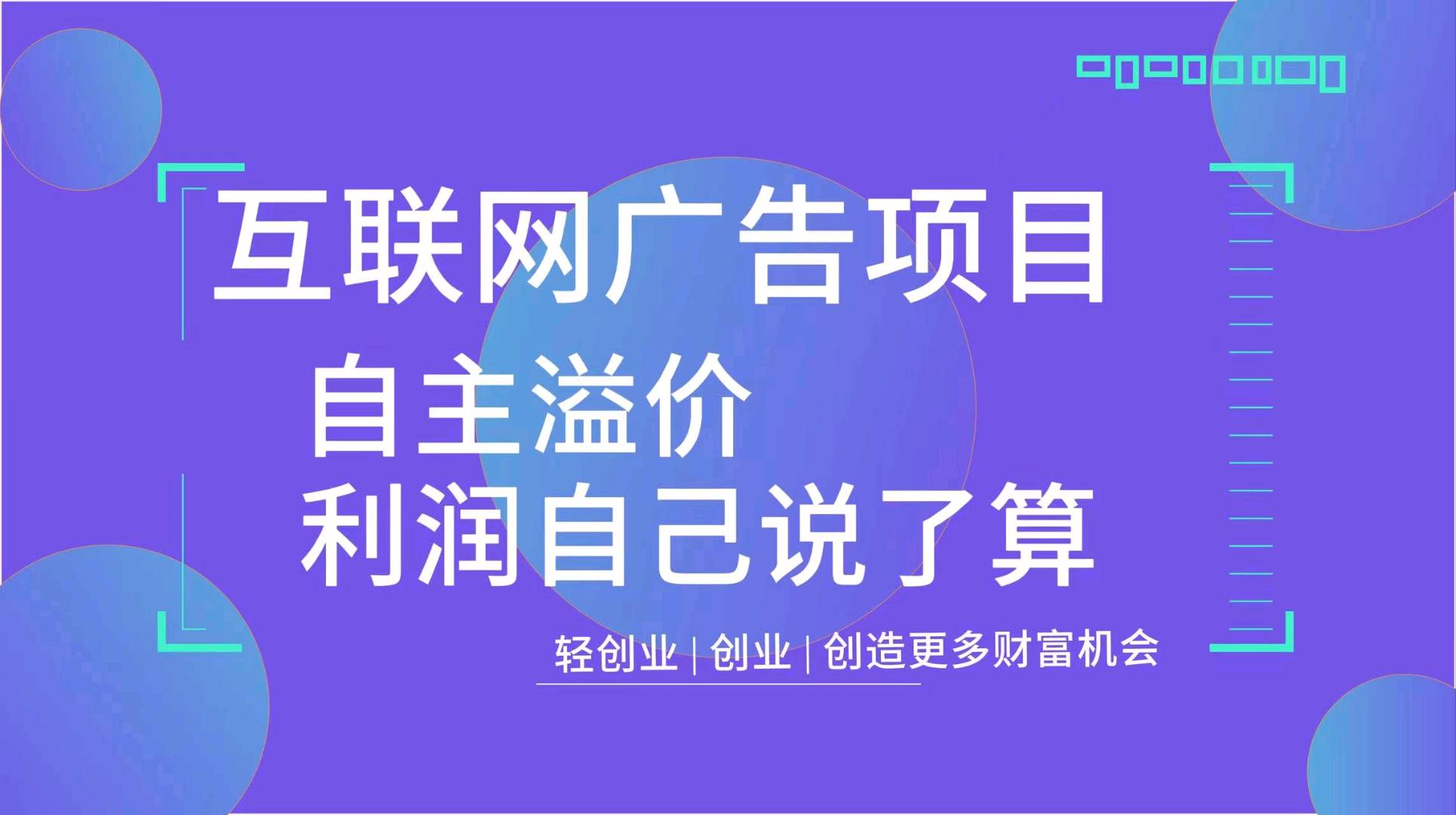 梁常辉找合伙人提供全媒体广告代理项目，轻资产高收益，新手小白也可三天上手，寻求全国有