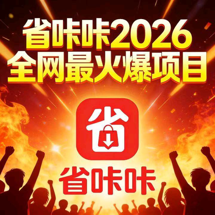 袁女士找合伙人省咔咔看广告赚米 + 全域电商平台