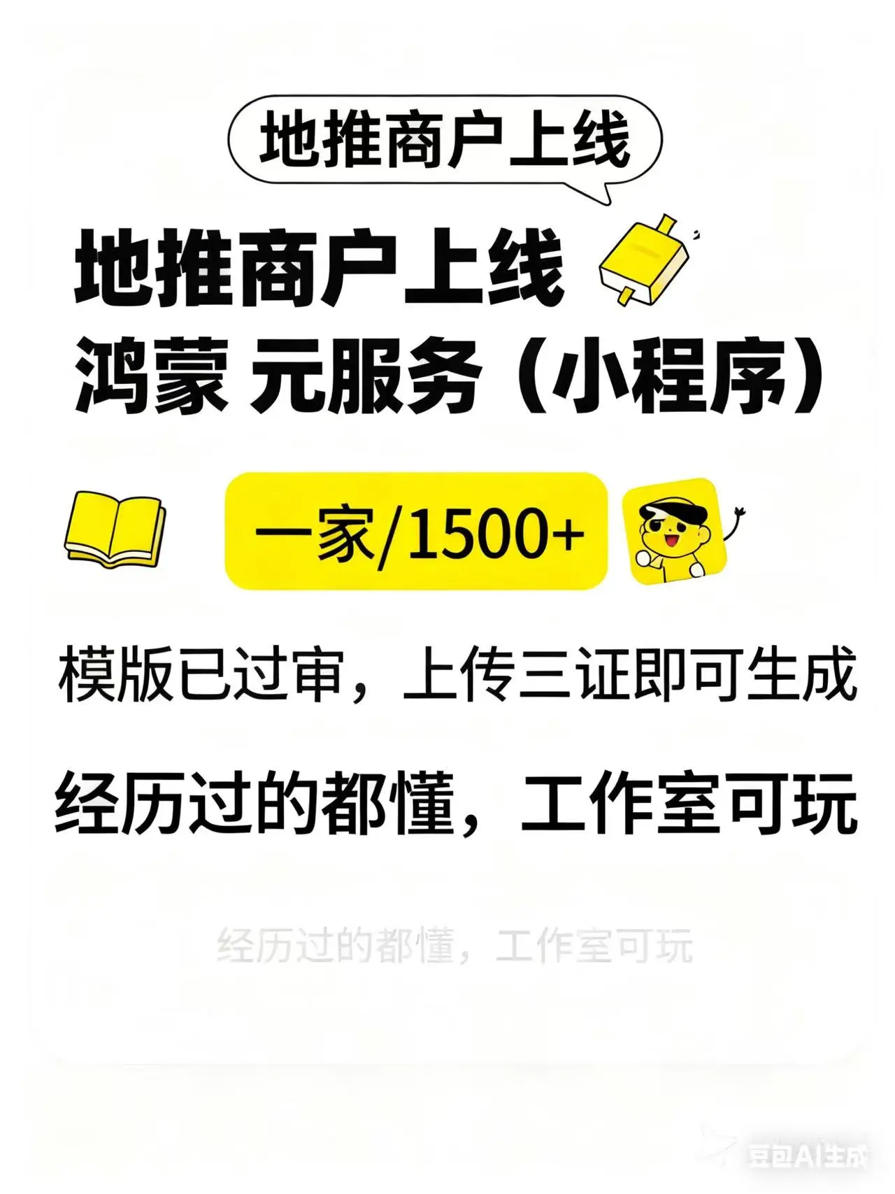宁海荣地推项目本地生活,单店佣金500元,人人可做,保姆式指导!
