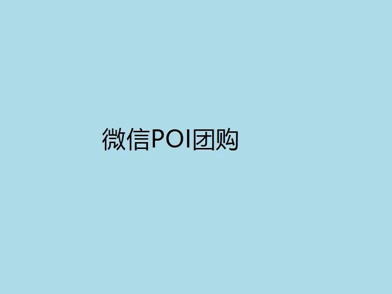 刘先生千元代理微信 华为元服务 高德地图—团购业务+长期抽佣